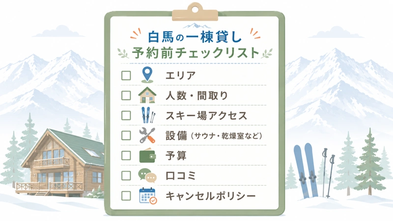 失敗しない一棟貸し選びチェックリスト
