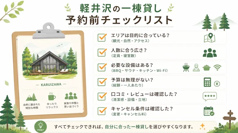 失敗しない一棟貸し選びチェックリスト