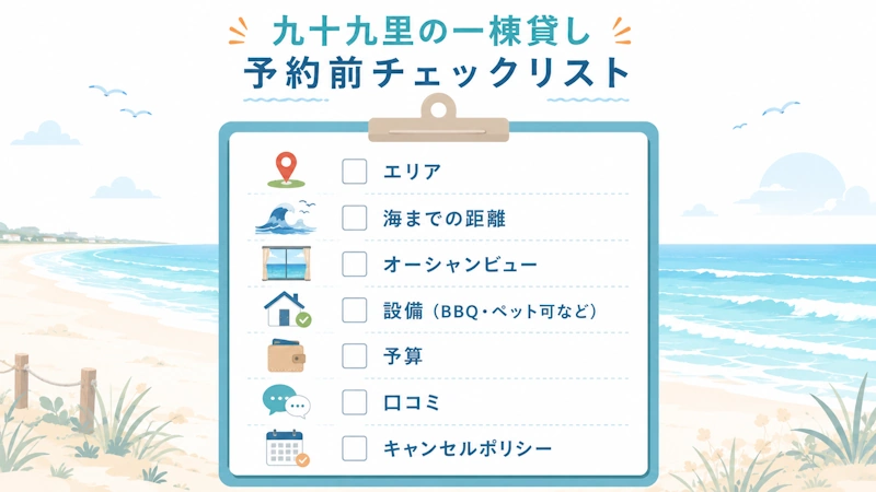 失敗しない一棟貸し選びチェックリスト