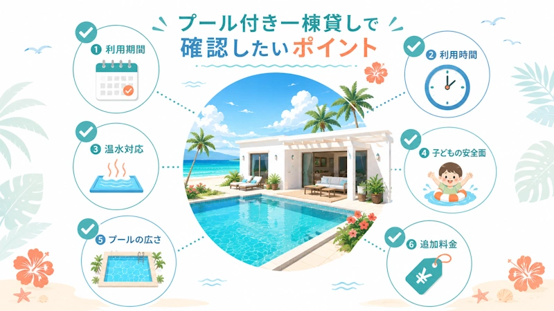 プール付き一棟貸しで確認したいポイント