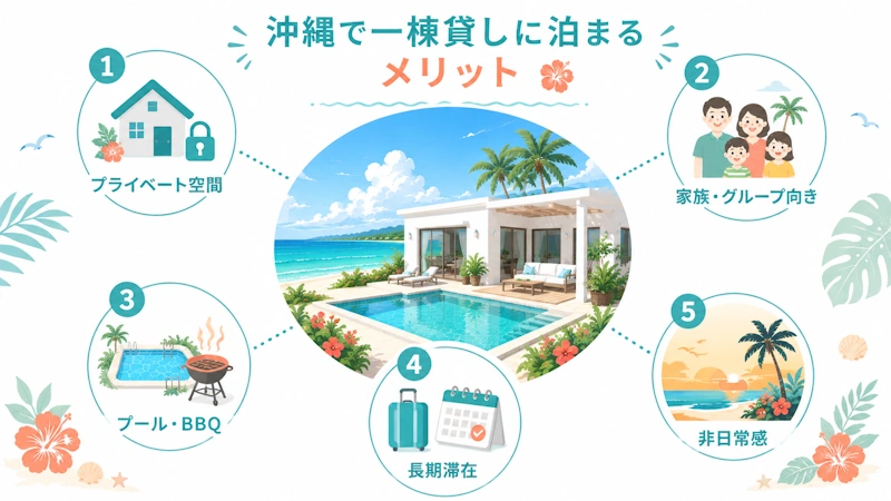 沖縄で一棟貸しに泊まるメリット