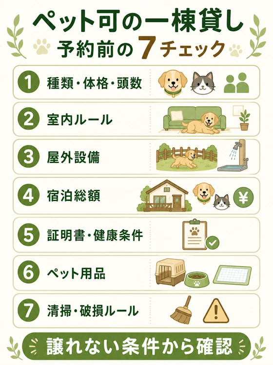 ペット可の一棟貸し｜予約前の7チェック