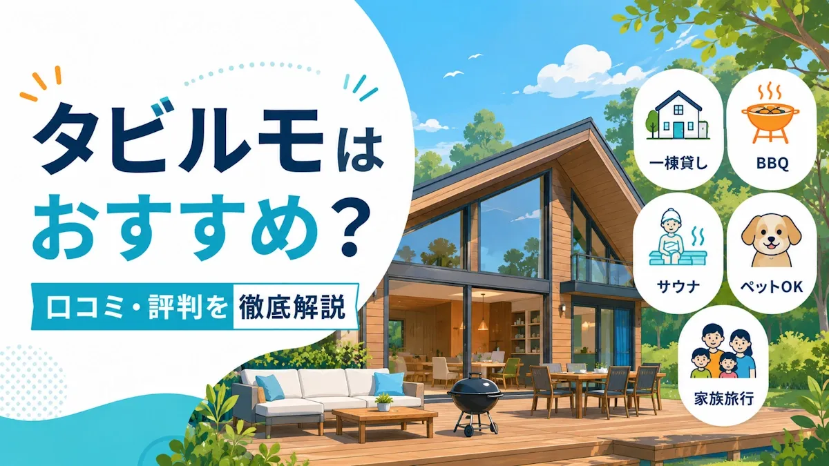 タビルモはおすすめ？口コミ評判を解説